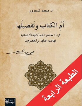 أم الكتاب وتفصيلها أم الكتاب وتفصيلها